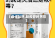 【疫情防药,防疫管控药品】