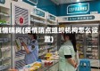 疫情哨岗(疫情哨点组织机构怎么设置)