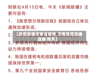 【新闻联播河南省疫情,河南新闻联播直播 昨天】