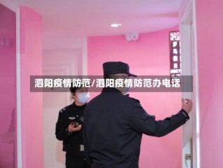 泗阳疫情防范/泗阳疫情防范办电话