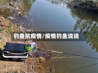 钓鱼抗疫情/疫情钓鱼说说