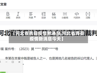 【河北省青县疫情新消息,河北省青县疫情新消息今天】