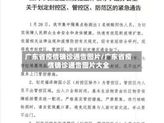 广东省疫情确诊通告图片/广东省疫情确诊通告图片大全
