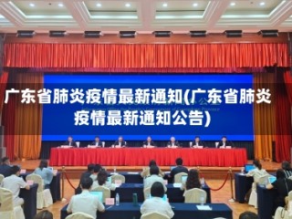 广东省肺炎疫情最新通知(广东省肺炎疫情最新通知公告)