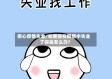 担心疫情失业/如果你在疫情中失业了你会怎么办?