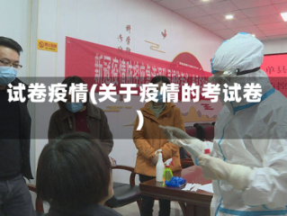 试卷疫情(关于疫情的考试卷)