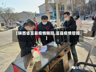 【陕西省富县疫情防控,富县疫情管控】