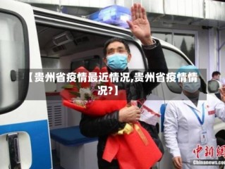 【贵州省疫情最近情况,贵州省疫情情况?】