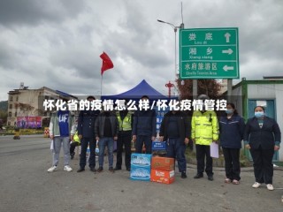 怀化省的疫情怎么样/怀化疫情管控