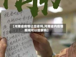 【河南省疫情让出省吗,河南省内疫情期间可以回家吗】