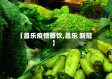 【昌乐疫情餐饮,昌乐 新冠】