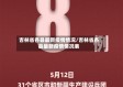 吉林省各县最新疫情情况/吉林省各县最新疫情情况表