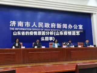 山东省的疫情原因分析(山东疫情是怎么回事)