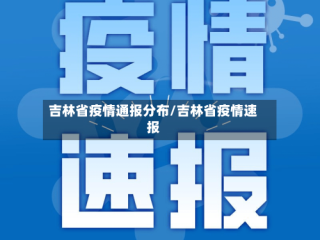 吉林省疫情通报分布/吉林省疫情速报