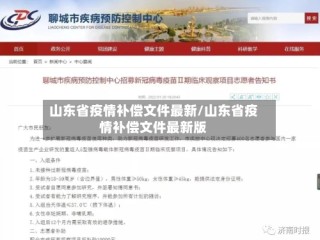 山东省疫情补偿文件最新/山东省疫情补偿文件最新版