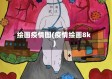 绘画疫情图(疫情绘画8k)