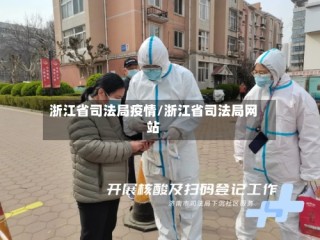 浙江省司法局疫情/浙江省司法局网站