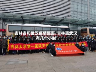 吉林省和武汉疫情距离/吉林离武汉有几个小时