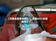 【河南省疫情中死亡人,河南2021年疫情死亡了】