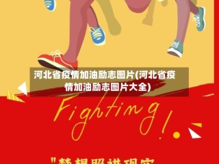 河北省疫情加油励志图片(河北省疫情加油励志图片大全)