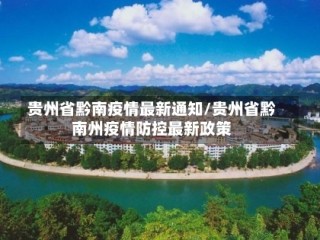 贵州省黔南疫情最新通知/贵州省黔南州疫情防控最新政策