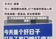 【方言防控疫情,各地方言广播疫情的视频】