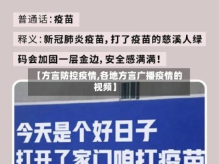 【方言防控疫情,各地方言广播疫情的视频】