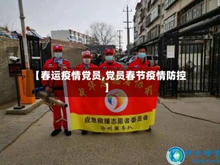 【春运疫情党员,党员春节疫情防控】
