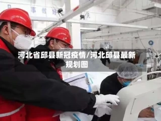 河北省邱县新冠疫情/河北邱县最新规划图