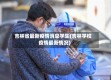 吉林省最新疫情消息学生(吉林学校疫情最新情况)