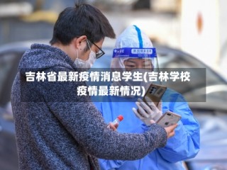 吉林省最新疫情消息学生(吉林学校疫情最新情况)