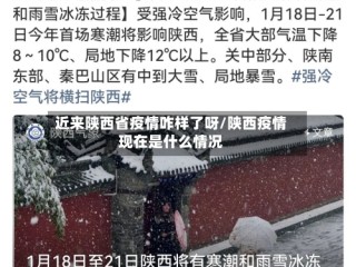近来陕西省疫情咋样了呀/陕西疫情现在是什么情况