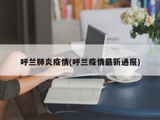 呼兰肺炎疫情(呼兰疫情最新通报)