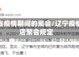 辽宁省疫情期间的聚会/辽宁疫情饭店聚会规定