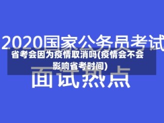 省考会因为疫情取消吗(疫情会不会影响省考时间)
