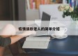 疫情捐款老人的简单介绍