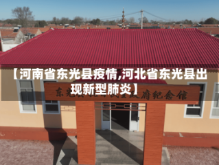 【河南省东光县疫情,河北省东光县出现新型肺炎】