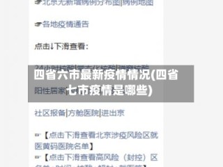 四省六市最新疫情情况(四省七市疫情是哪些)