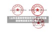 【山东省最新疫情防疫文件,山东省最新疫情防疫文件公告】