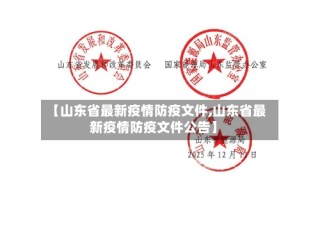 【山东省最新疫情防疫文件,山东省最新疫情防疫文件公告】