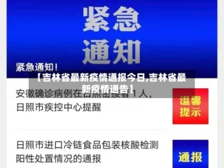 【吉林省最新疫情通报今日,吉林省最新疫情通告】