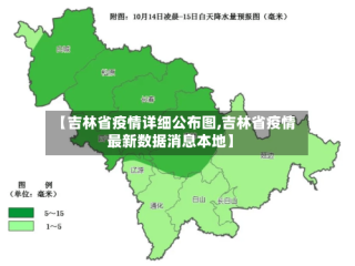 【吉林省疫情详细公布图,吉林省疫情最新数据消息本地】