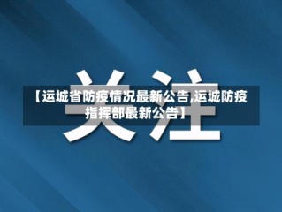 【运城省防疫情况最新公告,运城防疫指挥部最新公告】