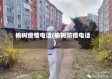 榆树疫情电话(榆树防疫电话)