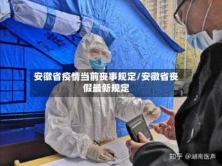 安徽省疫情当前丧事规定/安徽省丧假最新规定