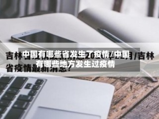 中国有哪些省发生了疫情/中国有哪些地方发生过疫情