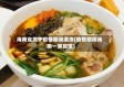 海南省关于疫情期间酒席(疫情期间海南一家宾馆)
