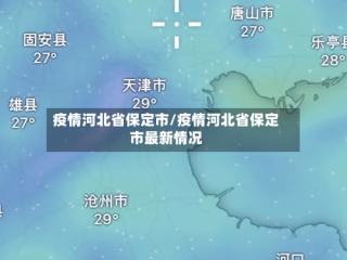 疫情河北省保定市/疫情河北省保定市最新情况