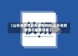 【山东省疫情最新通告消息,山东省疫情情况最新进展】