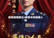 疫情楷模图片/疫情中的楷模人物